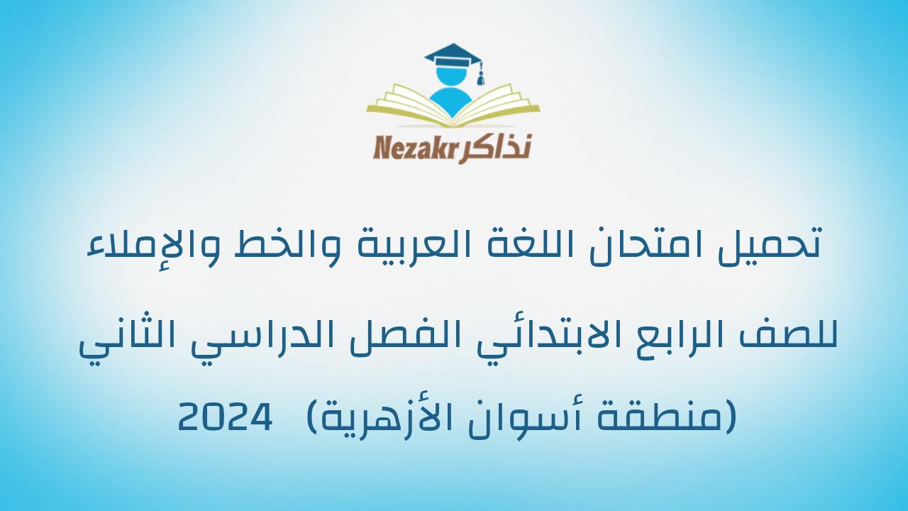 تحميل امتحان اللغة العربية والخط والإملاء للصف الرابع الابتدائي الفصل الدراسي الثاني 2024 (منطقة أسوان الأزهرية)